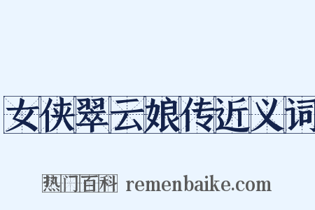 女侠翠云娘传近义词是什么意思的图片